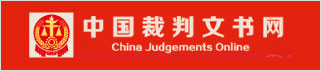 中国裁判文书网